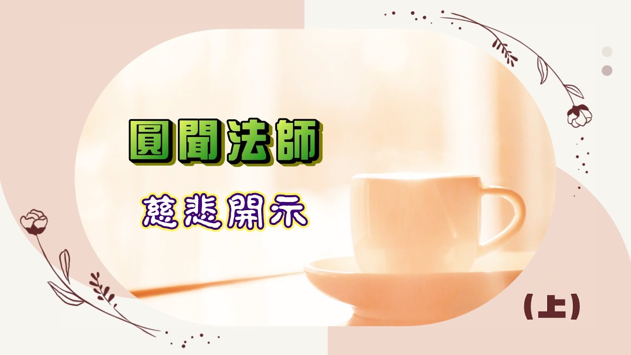 【圓聞法師慈悲開示】(上)115/01/04