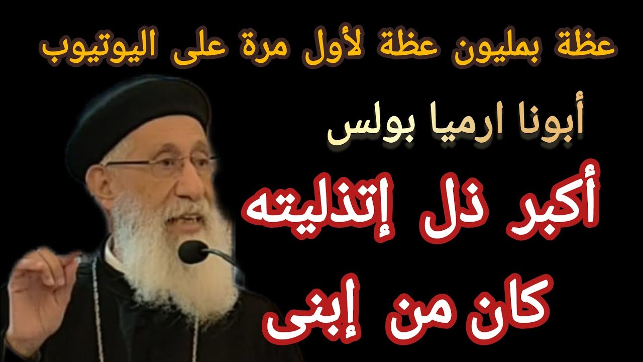 عظة مؤثرة جدا مش هتبطل تسمعها من أبونا ارميا بولس على قناة كله للخير فقط على اليوتيوب