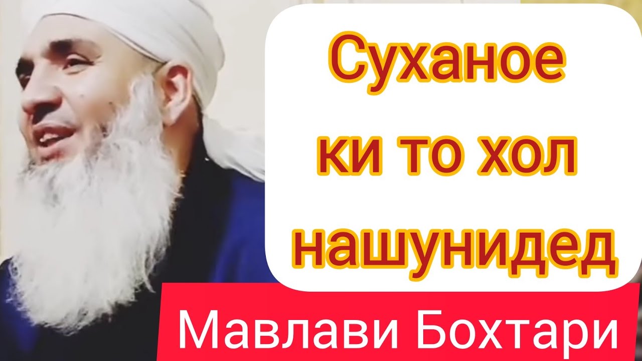 Мавлави Бохтари Бехтарин суханхои  нав