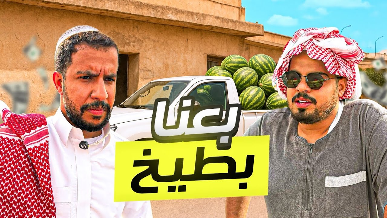صرت تاجر بطيخ 🍉 | هل فعلاً بيع البطيخ مربح؟
