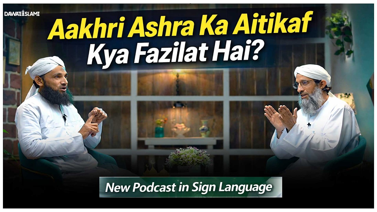 Ramzan Ke Aakhri Ashre Ka Aitikaf | Iski Fazilat Kya Hai | New Podcast In Sign Language DawateIslami