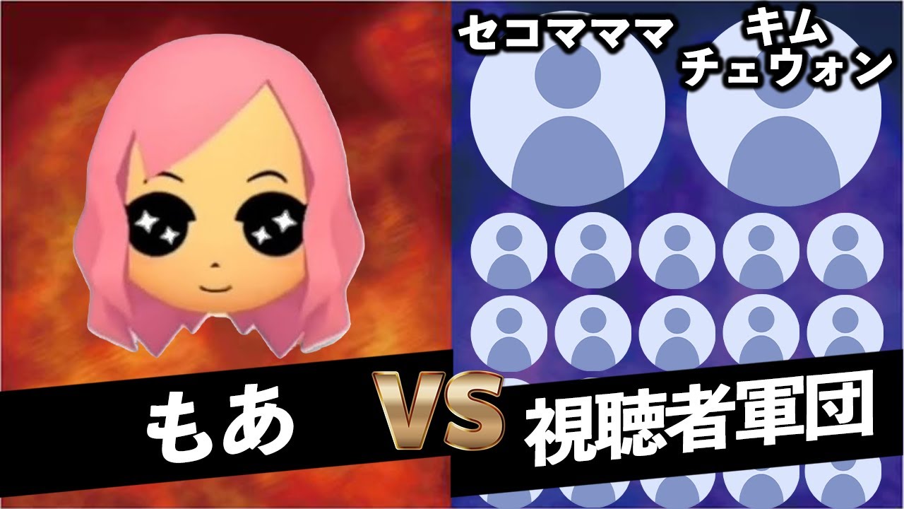 【視聴者参加型】負けたら退場のデスゲームで最強の刺客現る!! その名も