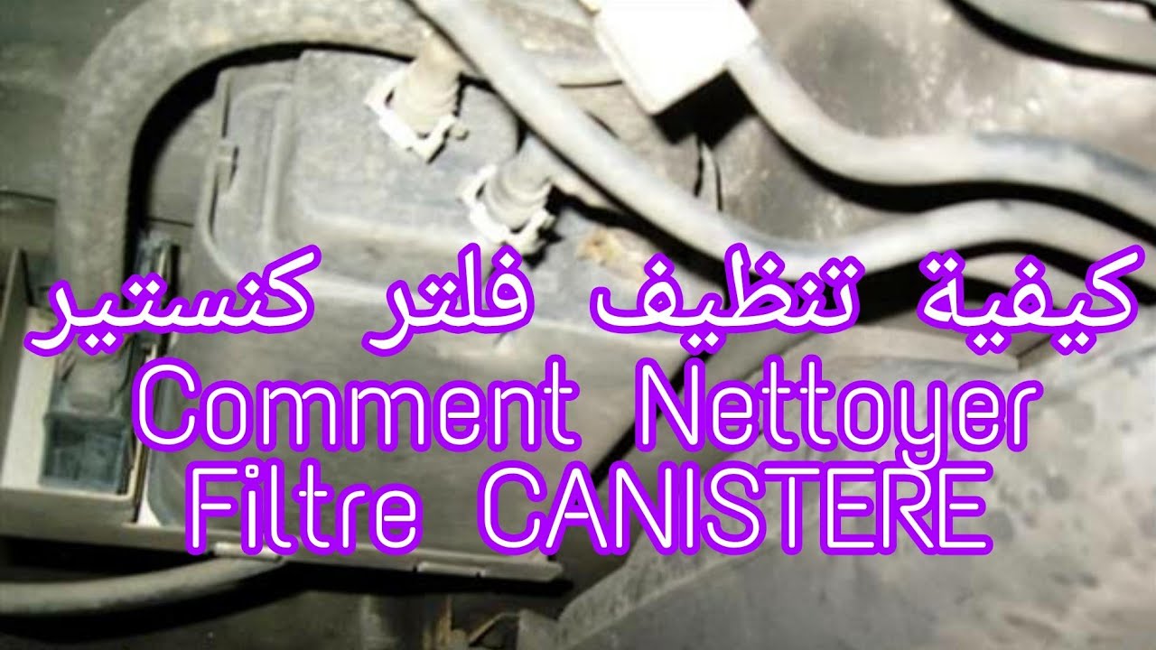 Comment nettoyer Filtre CANISTERE Huyndai Accent كيفيت تنضيف فلتر كنستير  أكسنت بنزين