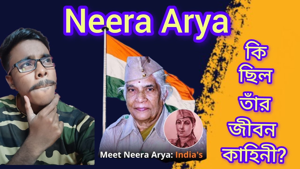 নামহীন এই বীরাঙ্গনা।  Neera arya the untold story 😱 ঝাঁসির রানী বাহিনী।