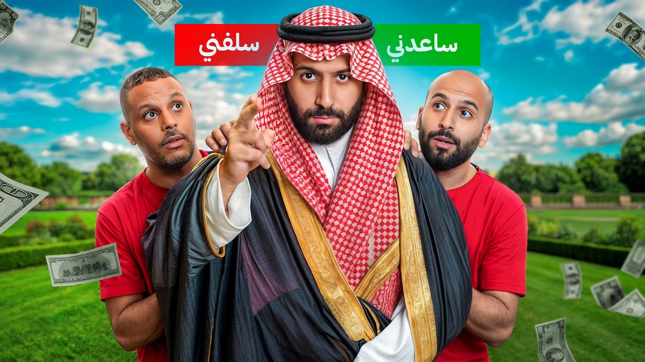 السلف 💰 من راح يفوز بالفلوس؟! 🤑 مع شياب اوجي