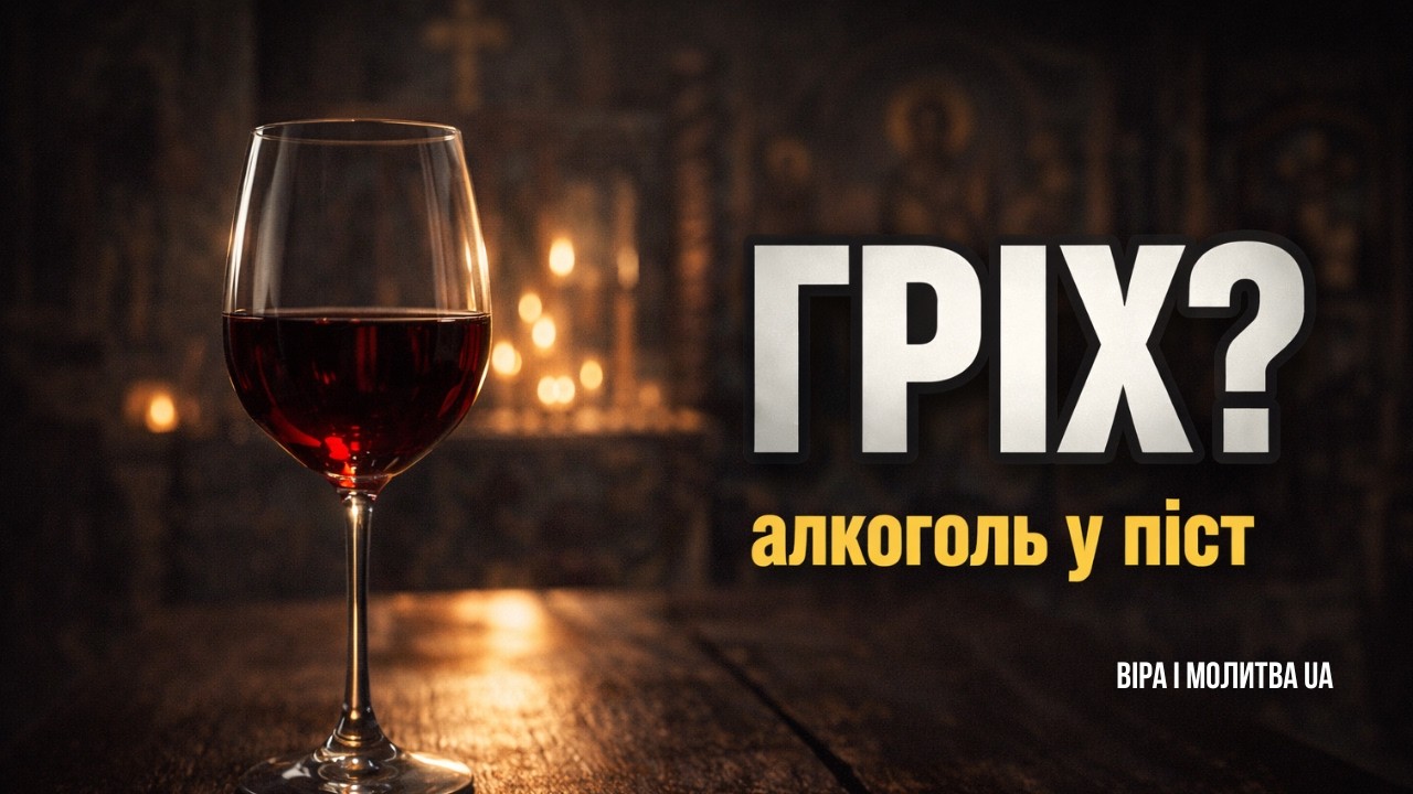 АЛКОГОЛЬ У ВЕЛИКИЙ ПІСТ : ГРІХ ЧИ НІ ?  | ВІРА І МОЛИТВА UA