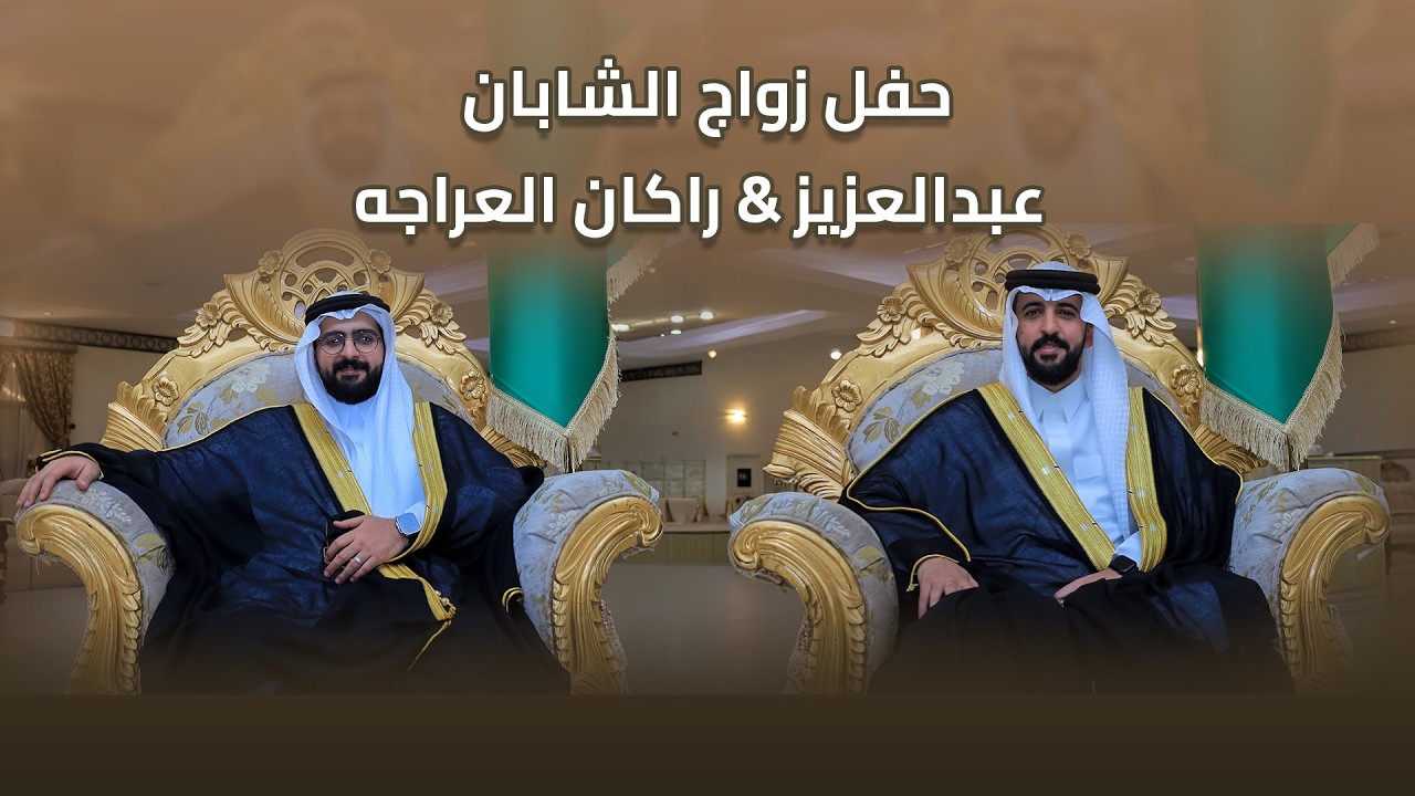 حفل زواج الشابان / عبدالعزيز & راكان العراجه