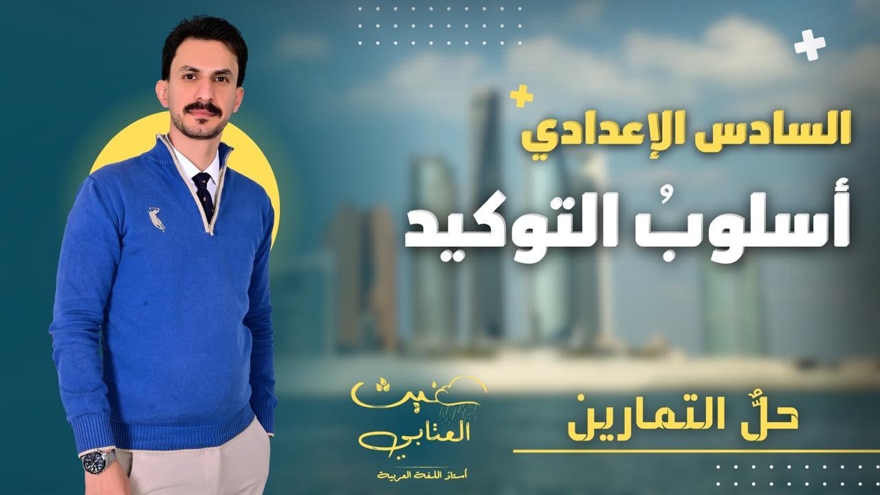 حل تمارين | أسلوب التوكيد || السادس الإعدادي || دفعة 2025 تصوير جديد  || غيث العتابي