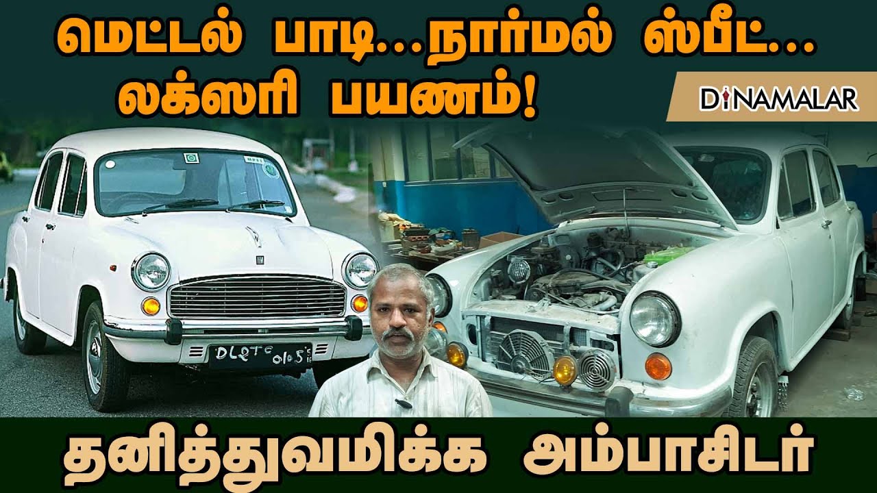 மெட்டல் பாடி... நார்மல் ஸ்பீட்...லக்ஸரி பயணம்! தனித்துவமிக்க அம்பாசிடர் | Ambassador car