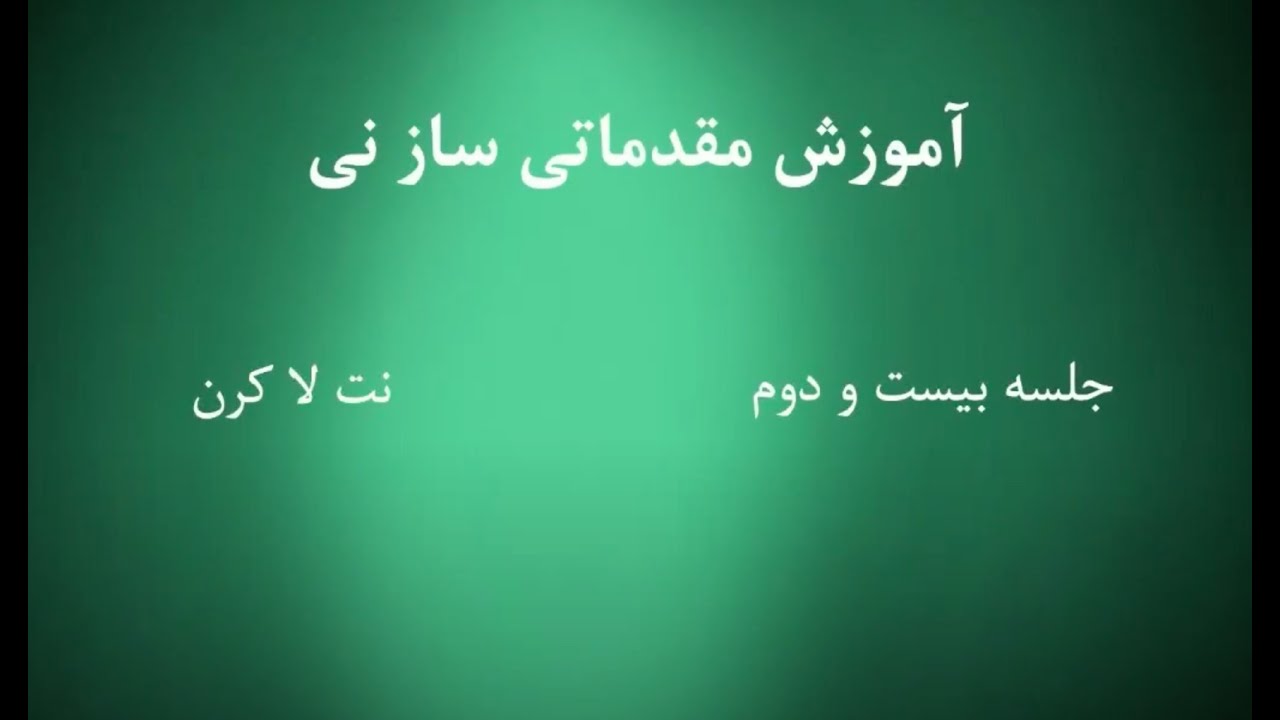 Chapter 22 آموزش ساز نی - دوره مبتدی - Persian Ney - Beginner Course
