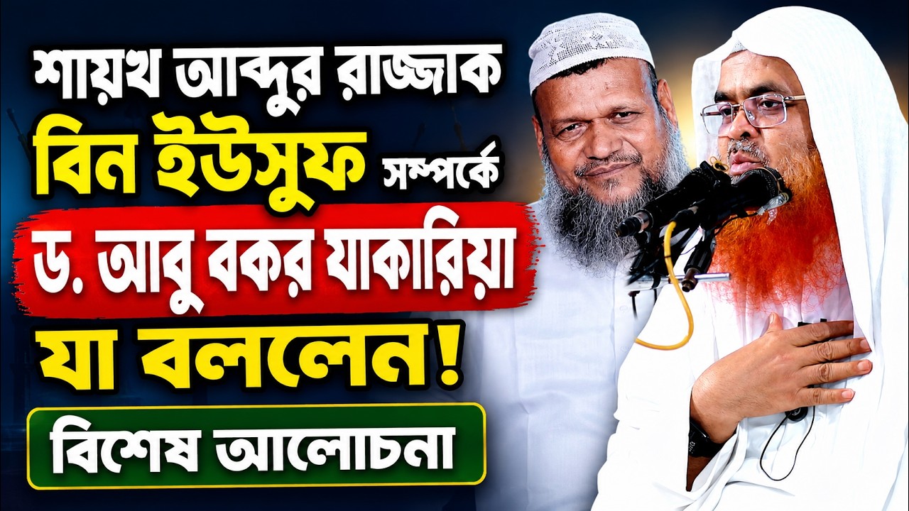 আব্দুর রাজ্জাক বিন ইউসুফ সম্পর্কে যা বললেন ড. আবু বকর যাকারিয়া about abdur razzak bin yousuf