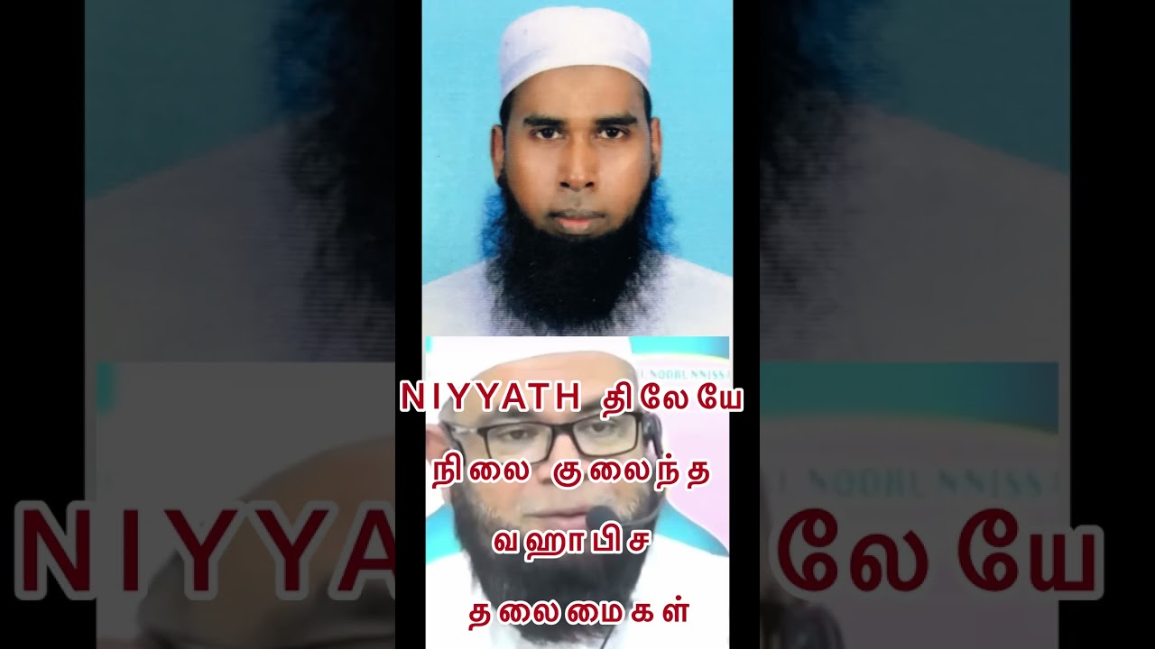 NIYYATHTHIL நிலை குலைந்த வஹ்ஹாபிசம்