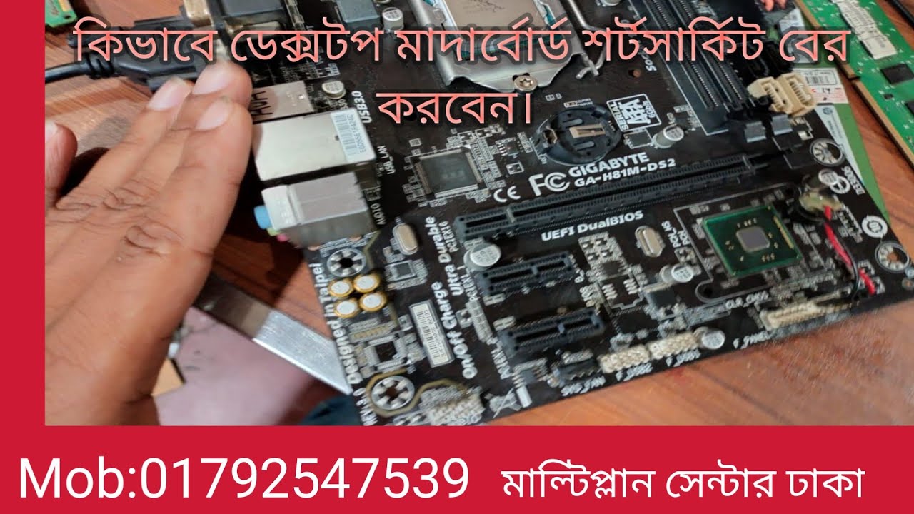 how to Cheek Desktop Motherboard Short circuit|| কিভাবে ডেক্সটপ মাদারবোর্ডের শট চেক করবেন।