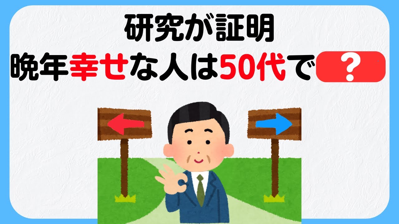 【人生のライフハック雑学】ハーバード大学の研究が明かす！80代で幸せ＆健康な人が50代でやっていた事は？