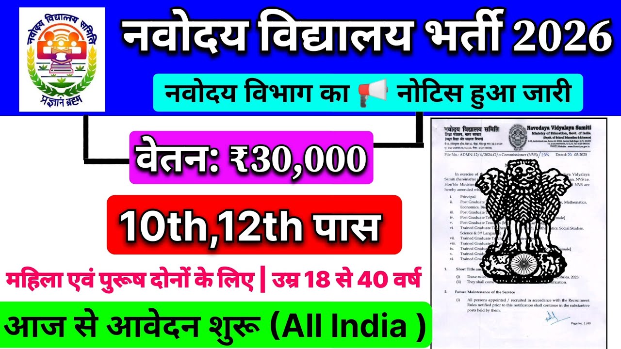 नवोदय विद्यालय नई भर्ती (NVS) 2026 Notification Out 💯🥳!#nvsnewvacancy2026#kvsnvscutoff2025#emrsexam