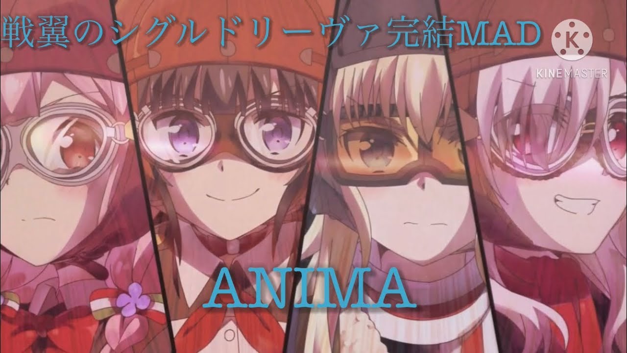 【シグルリ完結MAD】戦翼のシグルドリーヴァ×ANIMA