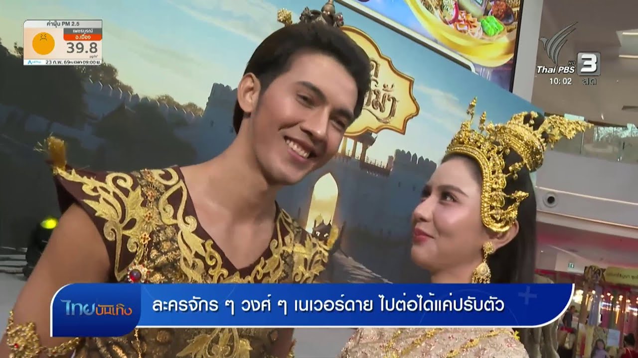 ละครจักร ๆ วงศ์ ๆ เนเวอร์ดาย ไปต่อได้แค่ปรับตัว