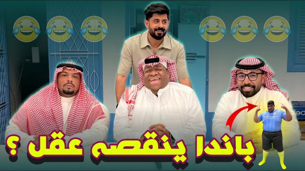 كل ربعه حراميه ومجانين 😂