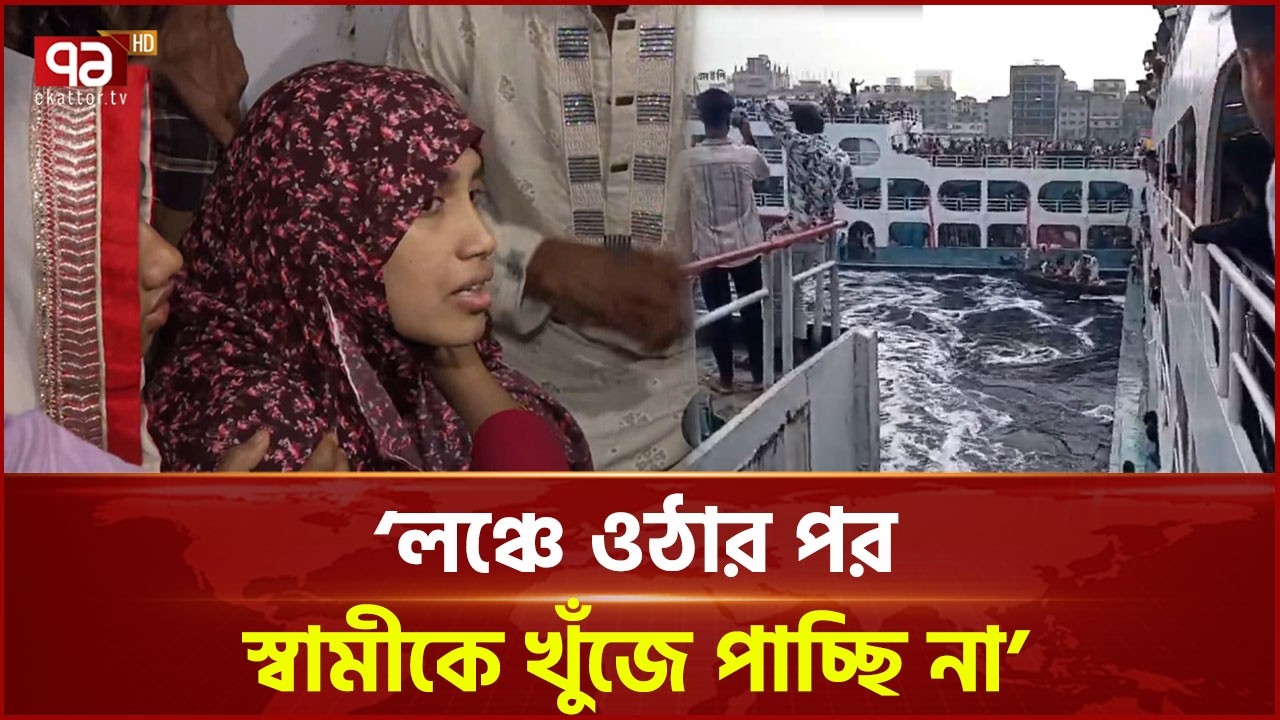 সদরঘাটে ট্রলার দিয়ে লঞ্চে উঠার সময় দুর্ঘটনা, ২ জন নি*হত | Sadarghat | Ekattor TV