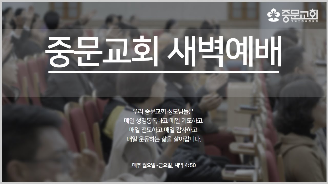 중문교회ㅣ새벽예배 장경동 담임목사 [2026.01.26.(월)]