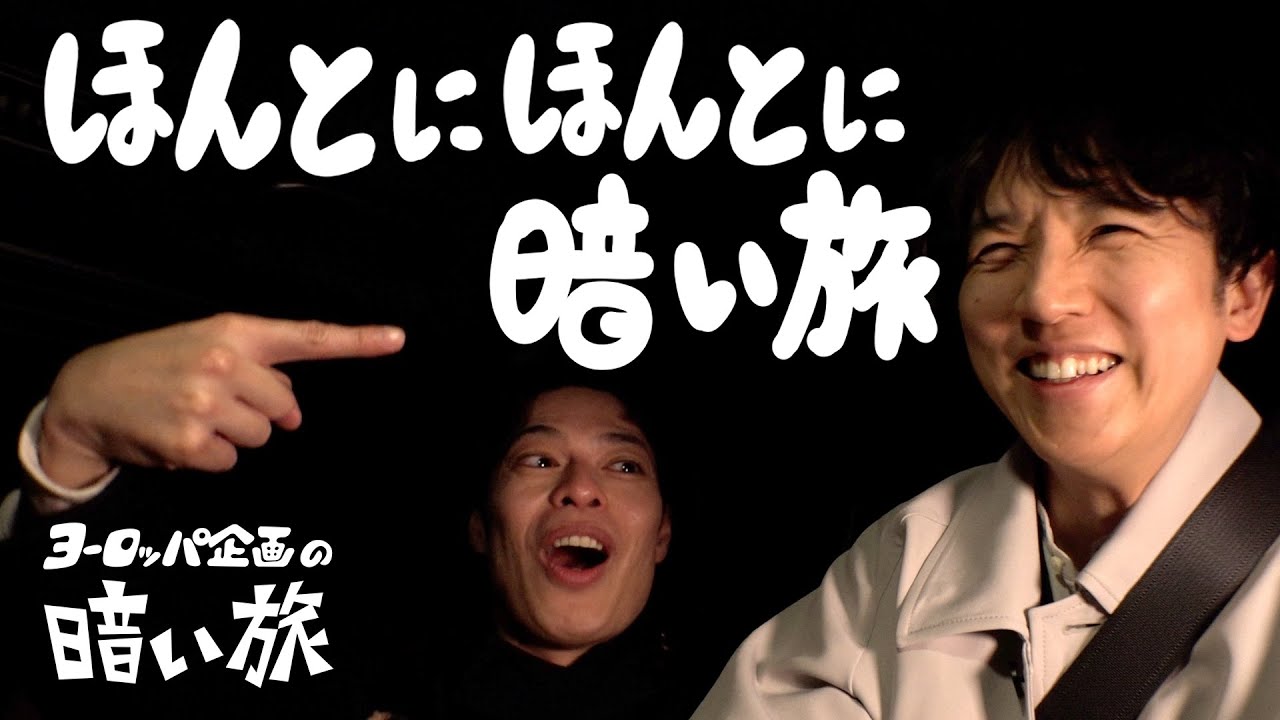 【闇再び】ほんとにほんとに暗い旅【ヨーロッパ企画の暗い旅】