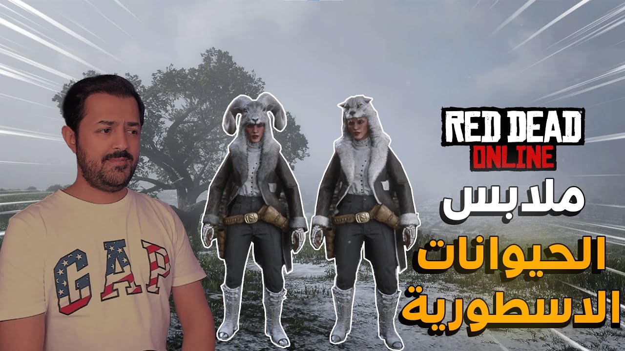 بداية فقيرة لبس الحيوانات الاسطورية ريد ديد اونلاين #31