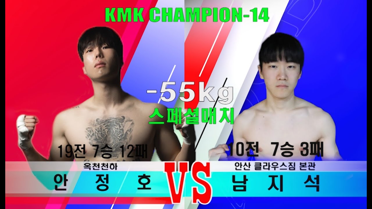 KMK CHAMPION 14  8경기 -55KG  옥천천하 안정호 VS 안산 클라우스짐 본관 남지석  khansports TV