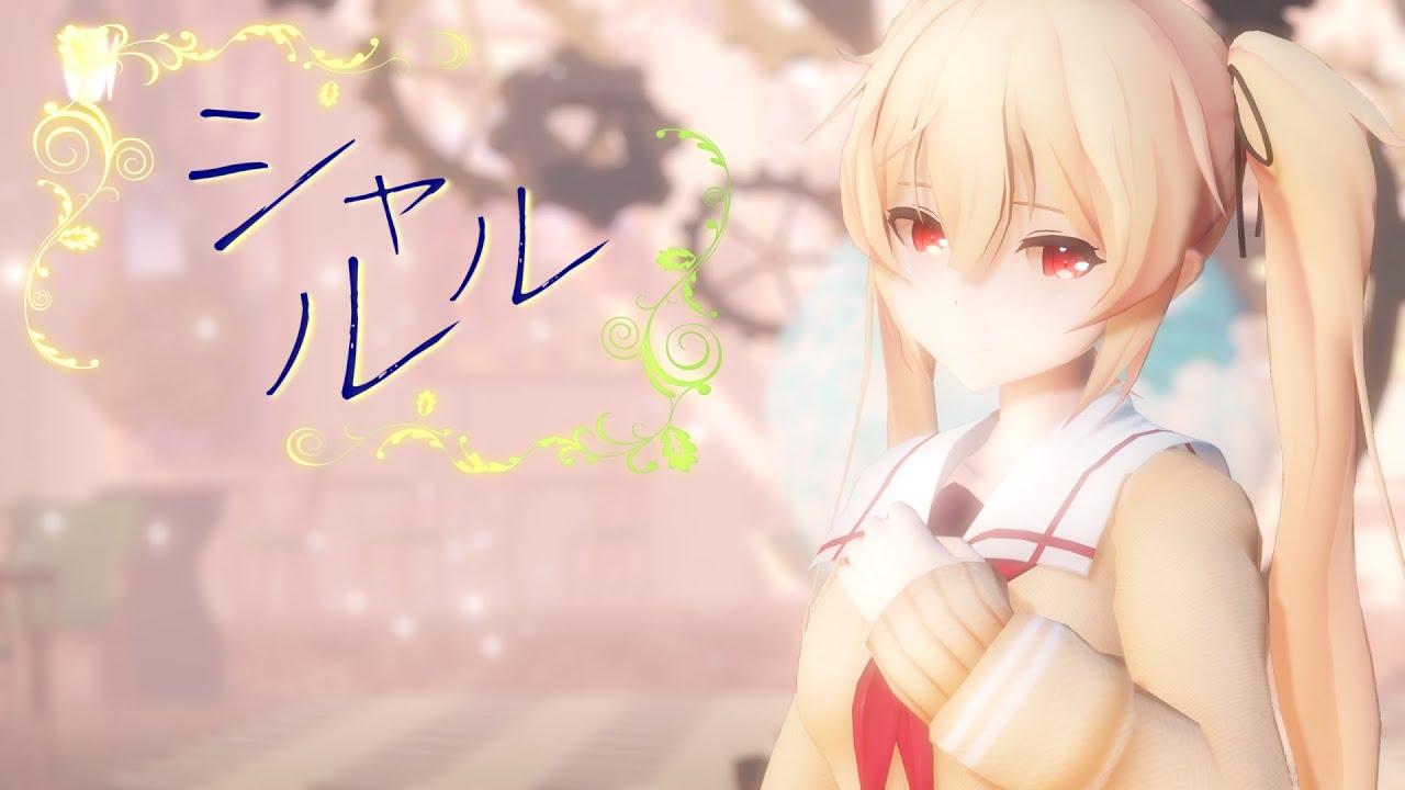 【MMD艦これ/初投稿】村雨でシャルル