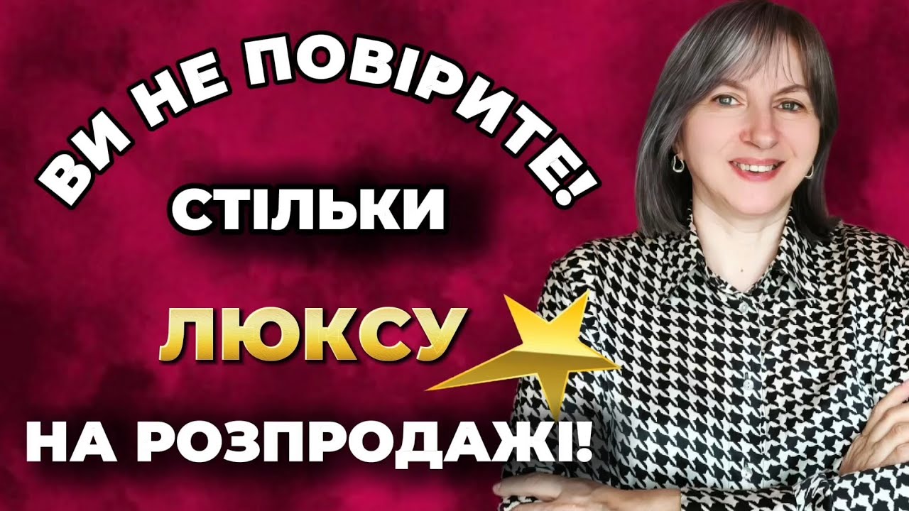 Секонд хенд/Стільки люксу на розпродажі я давно не бачила