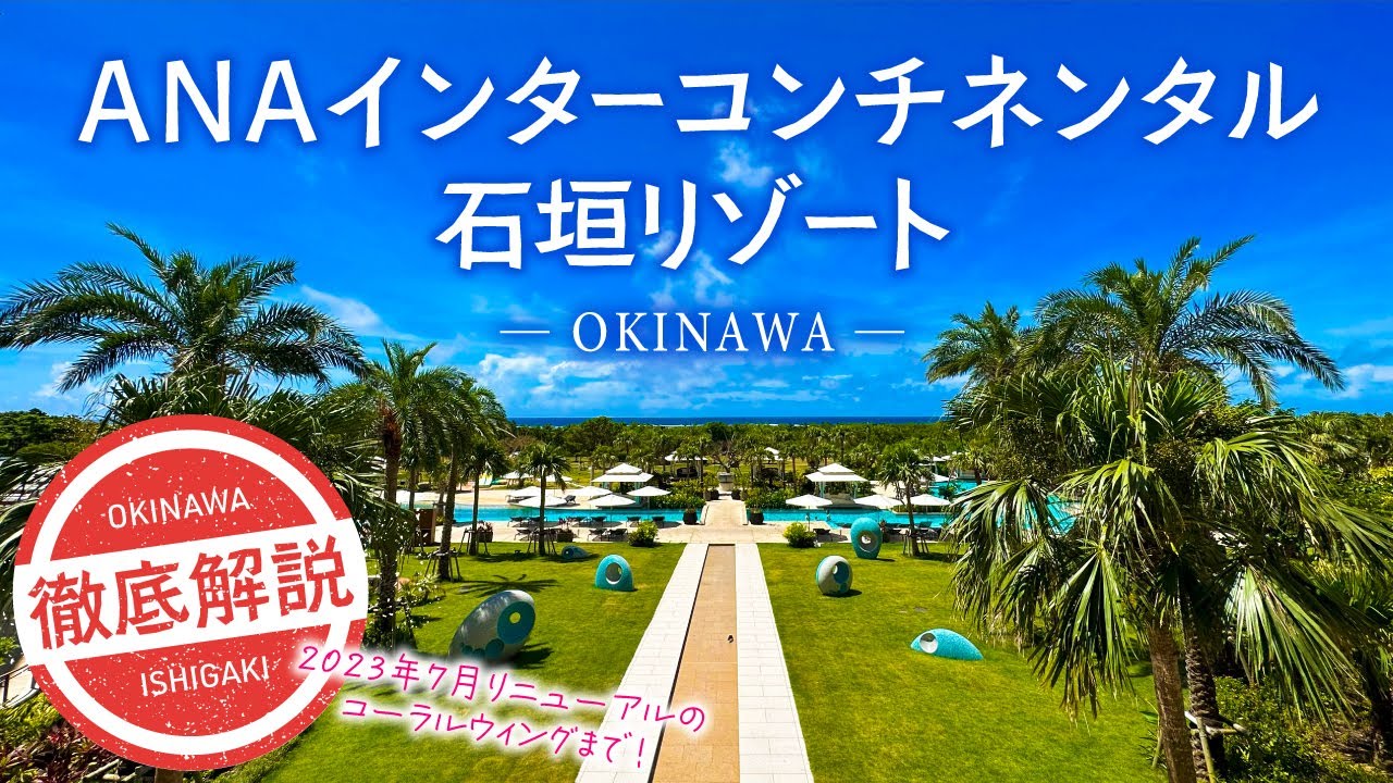 ANAインターコンチネンタル石垣リゾートを徹底解説！どのタイプの棟を選ぶ？！石垣島のラグジュアリーホテルを細かく紹介します！