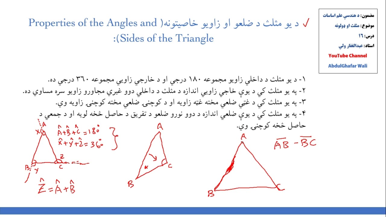 د یو مثلث د ضلعو او زاویو خاصیتونه( Properties of the angles and sides of the traingle)