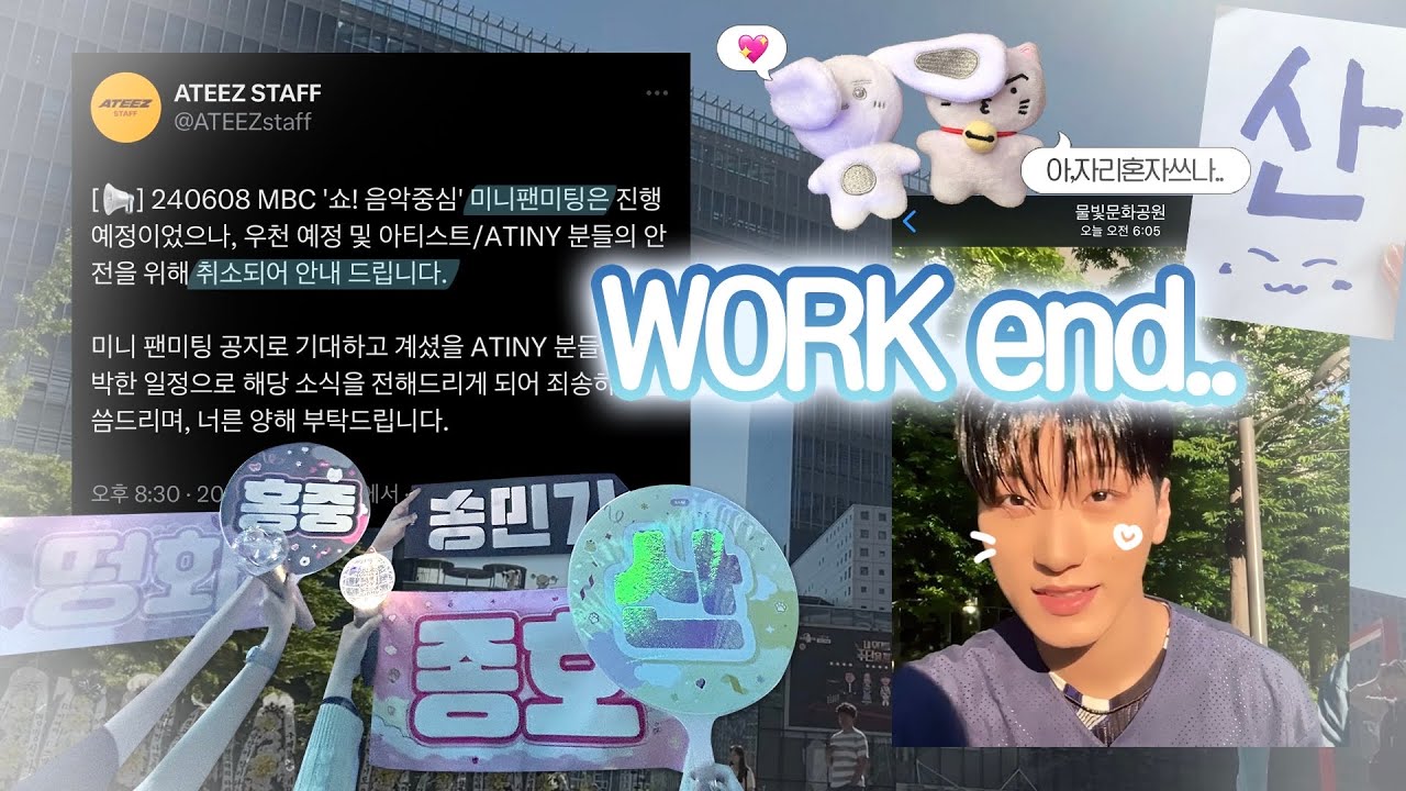에이티니 브이로그 𓂃𓊝 𓄹𓄺 WORK 활동 문 닫습니다 | 공방 • 미니팬미팅 • 팝업 • 팬미팅 티켓팅 | 에이티즈 ATEEZ