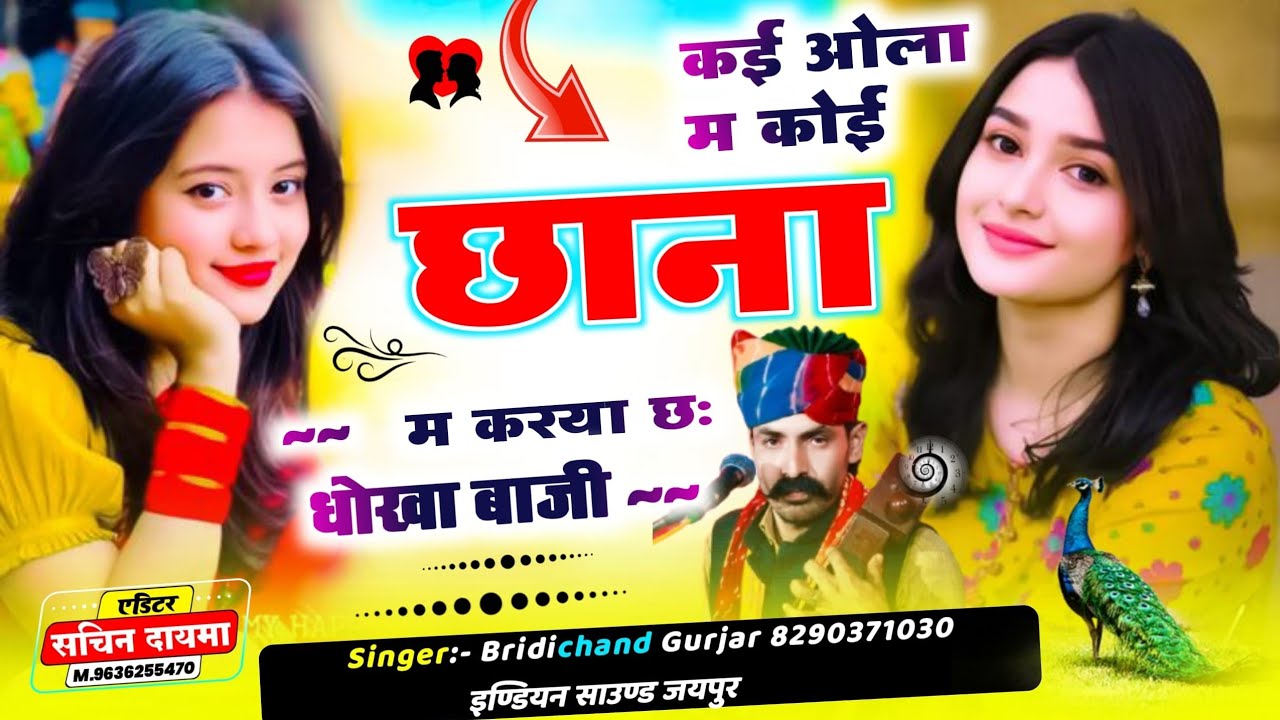 कई ओला म कोई छाना म करया छः धोखा बाजी | Singer Birdichand Gurjar New Song 