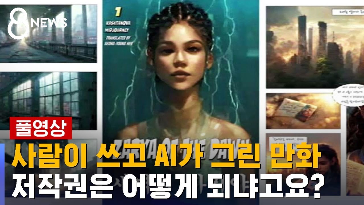 AI가 그려도 저작권 인정&hellip;원작자 