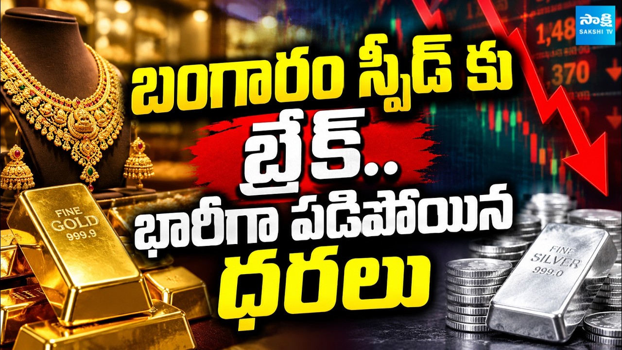 Gold Price Drop | Today Gold Rate | Silver Price Today | @SakshiTVBusiness1