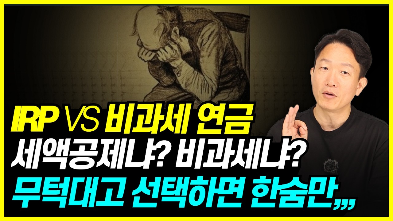 비과세 연금 vs IRP, 연금 선택 기준은? 수익률로 계산해 보았습니다.