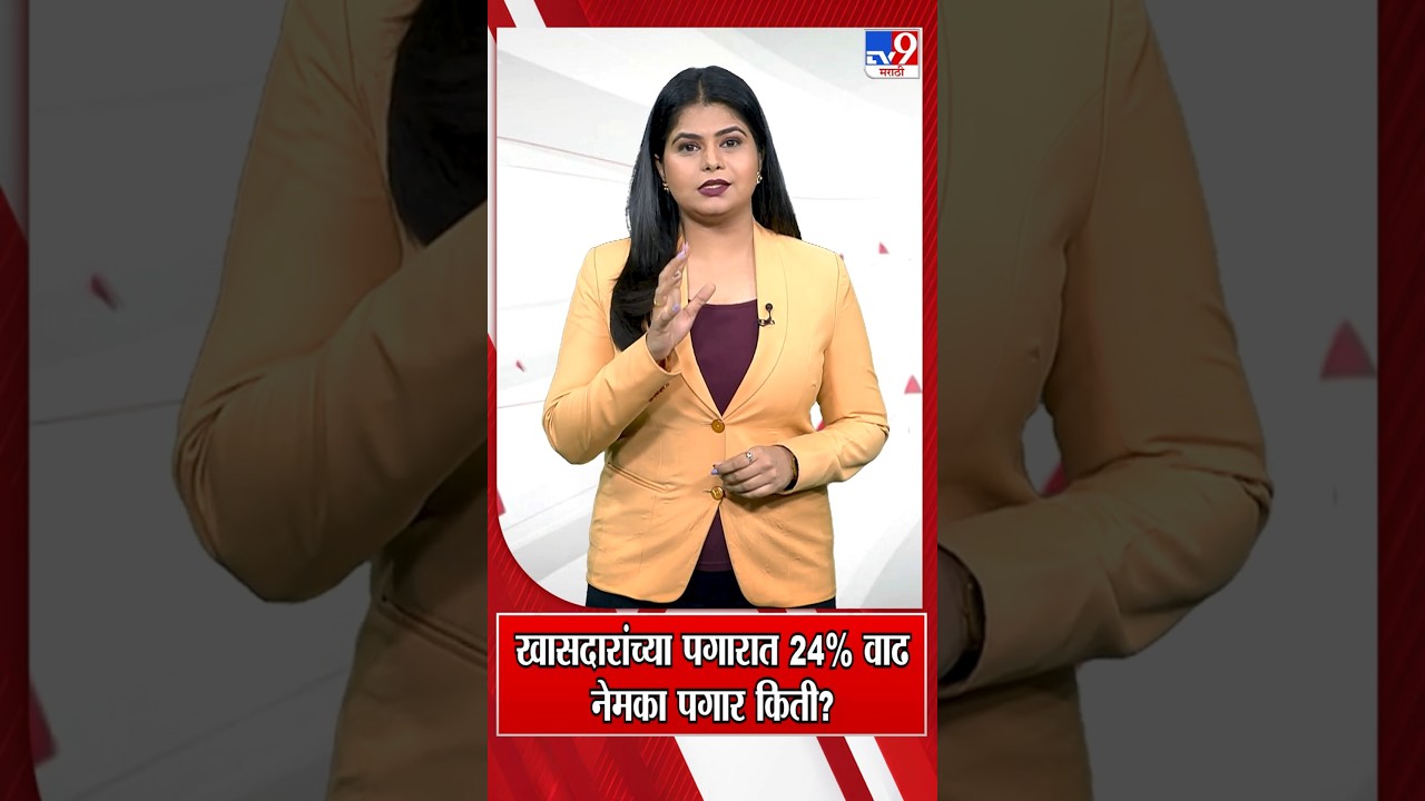 MP Salary Hike | खासदारांच्या पगारात 24% वाढ, नेमका पगार किती?