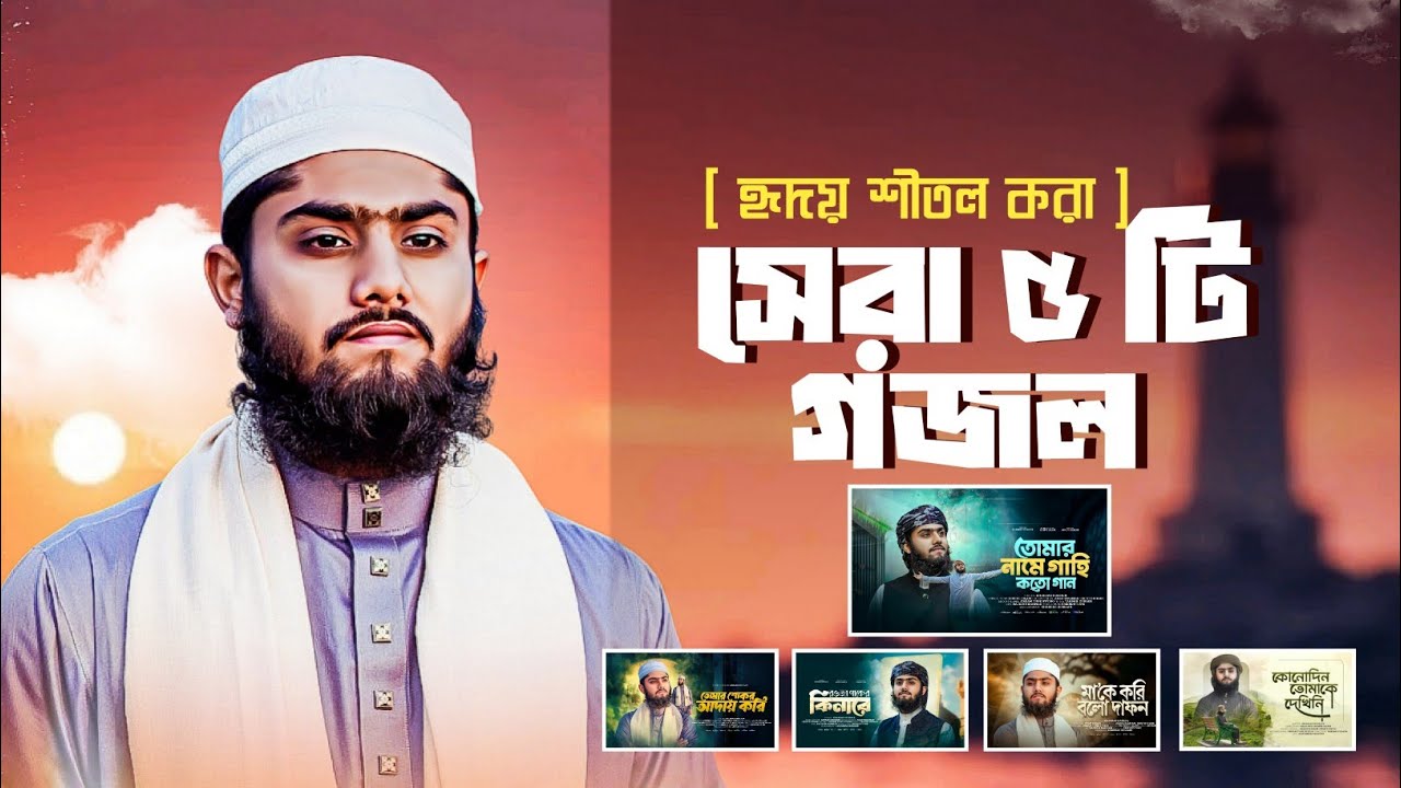 হৃদয় ছোঁয়া বাছাইকৃত সেরা ৫ কি গজল | Top 5 Islamic Gojol 2026 | Bangla Gojol | Popular Islamic Song