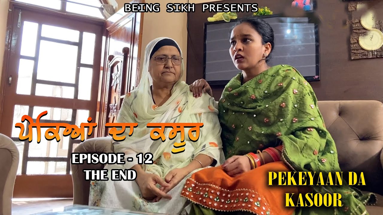 ਪੇਕਿਆਂ ਦਾ ਕਸੂਰ - 12 The end | Pekeyan Da Kasoor - 12 | Heart touching Web series | Taj Sandeep