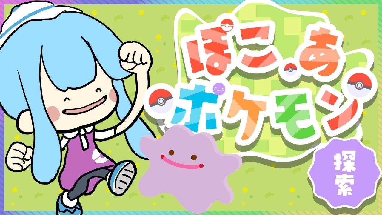 【ぽこあぽけもん】めたもんになりたいきのこですがなれました。【第1301★🍄の夜放送】