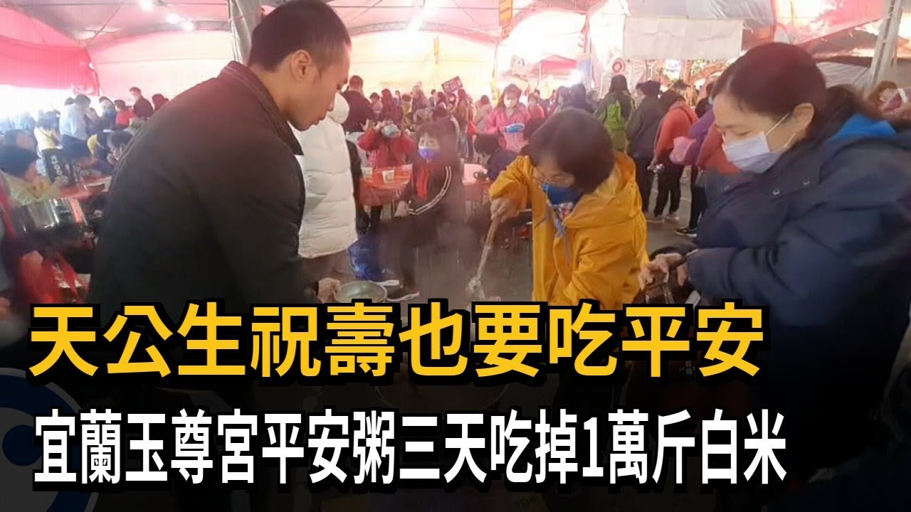 天公生祝壽也要吃平安　宜蘭玉尊宮平安粥三天吃掉1萬斤白米－民視新聞