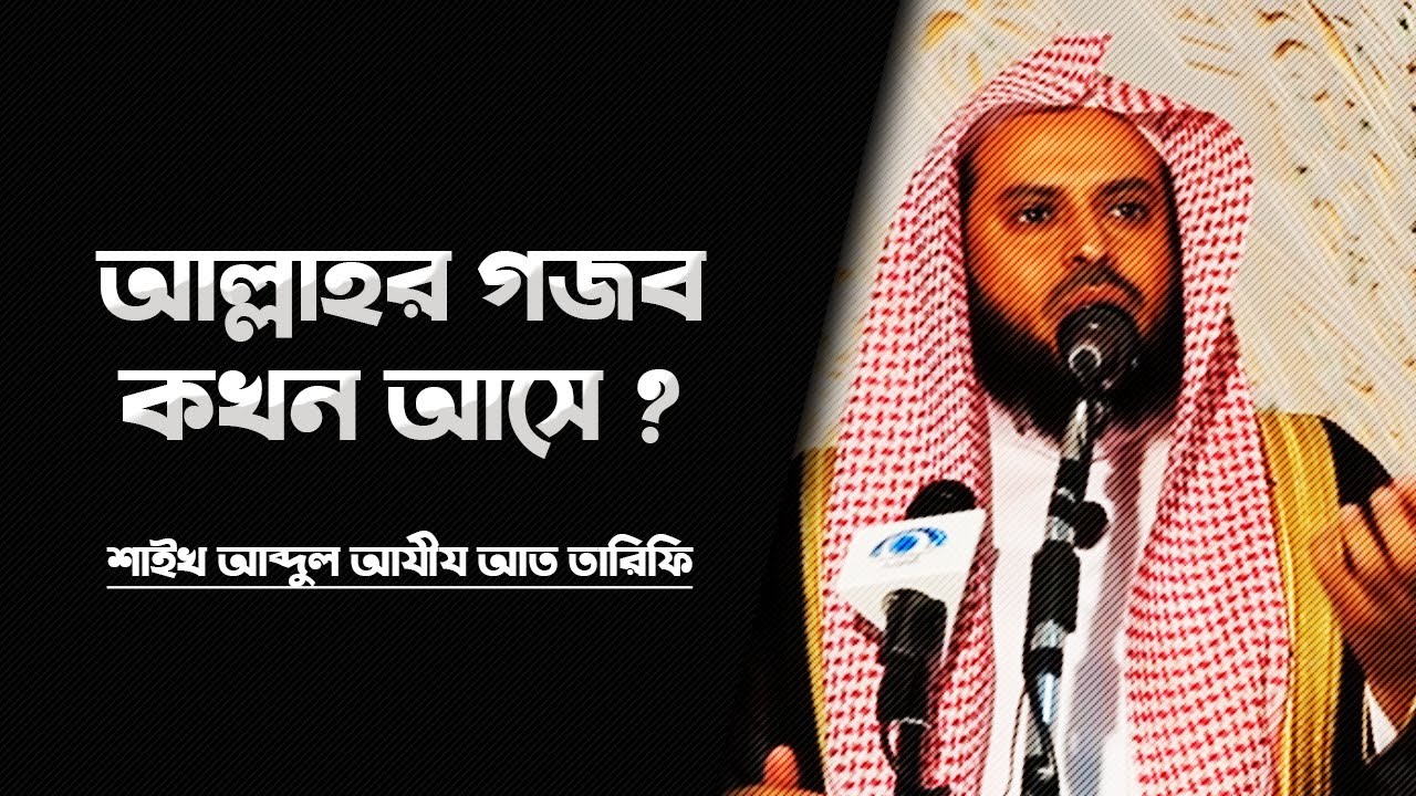 আল্লাহর আযাব কেন আসে ? ᴴᴰ ┇ শাইখ আব্দুল আযীয আত তারিফী┇Voice Of Ummah