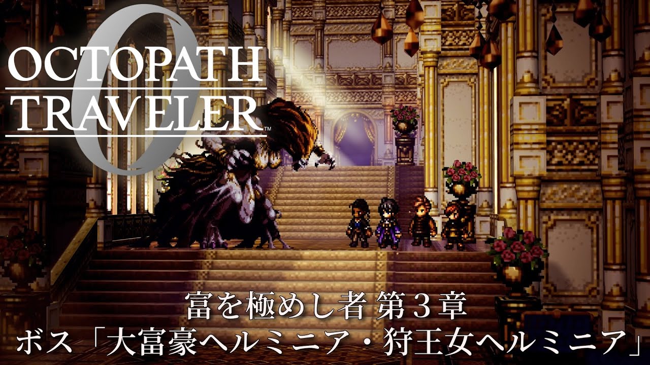 【オクトパストラベラー0（OCTOPATH TRAVELER 0 ）】富を極めし者 第３章　ボス「大富豪ヘルミニア・狩王女ヘルミニア」戦