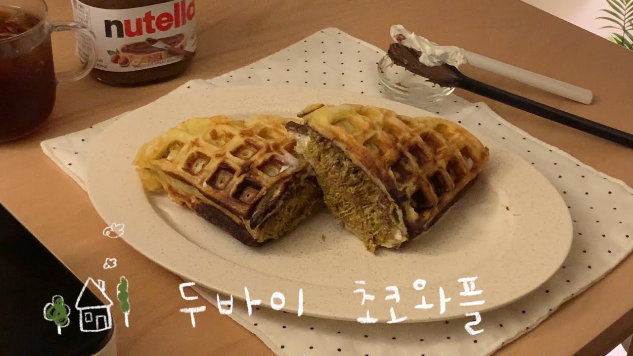 자취요리 vlogㅣ집에서 만든 두바이 초코와플🧇