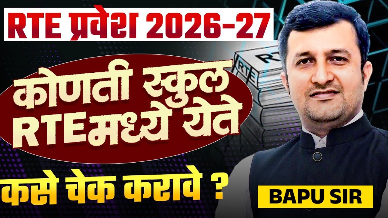 RTE Entrance Exam 2026-27 | कोणती स्कुल RTE मध्ये येतात आणि ते कसे चेक करावे? संपूर्ण माहिती | RTE
