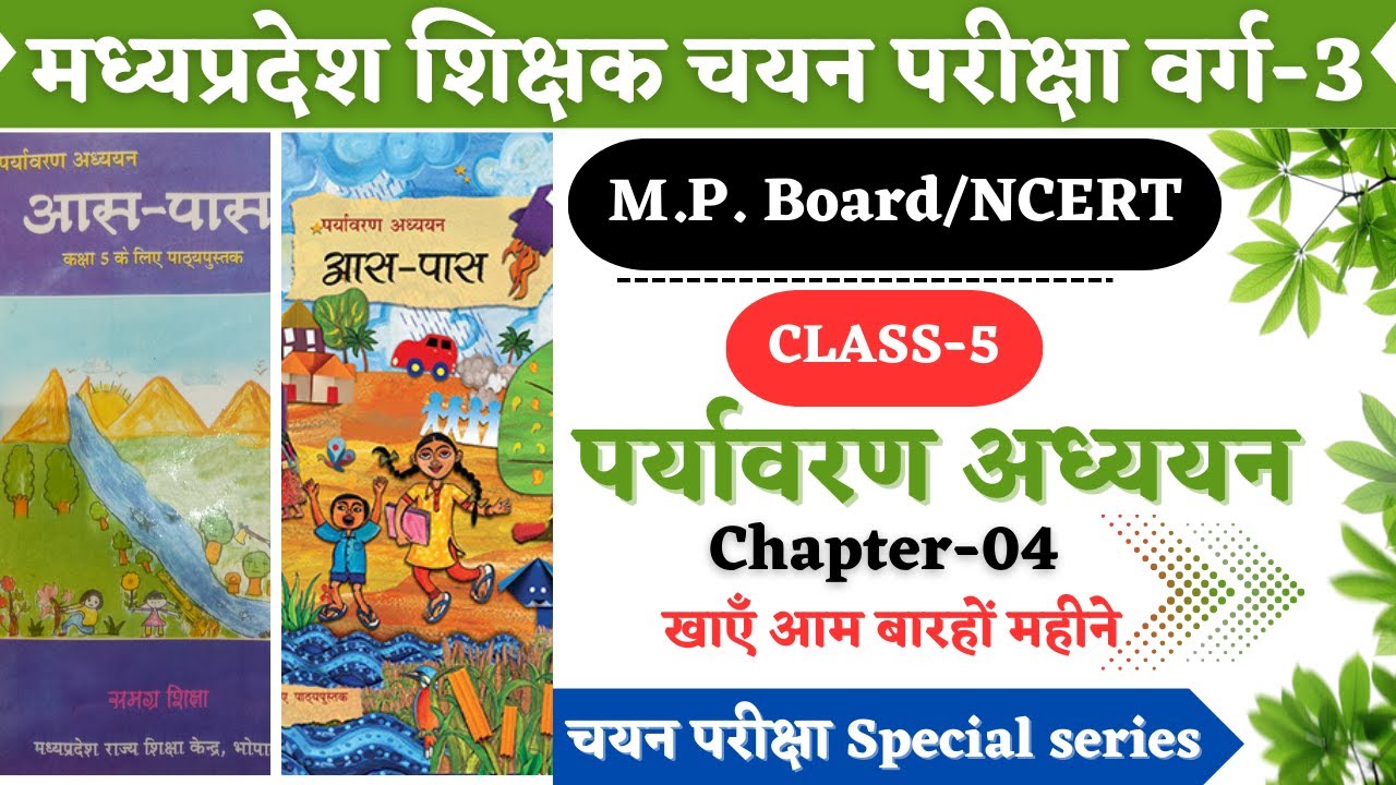 MPTET VARG 3 CHAYAN PARIKSHA EVS|CLASS 5 NCERT EVS | MPTET वर्ग 3 चयन परीक्षा पर्यावरण
