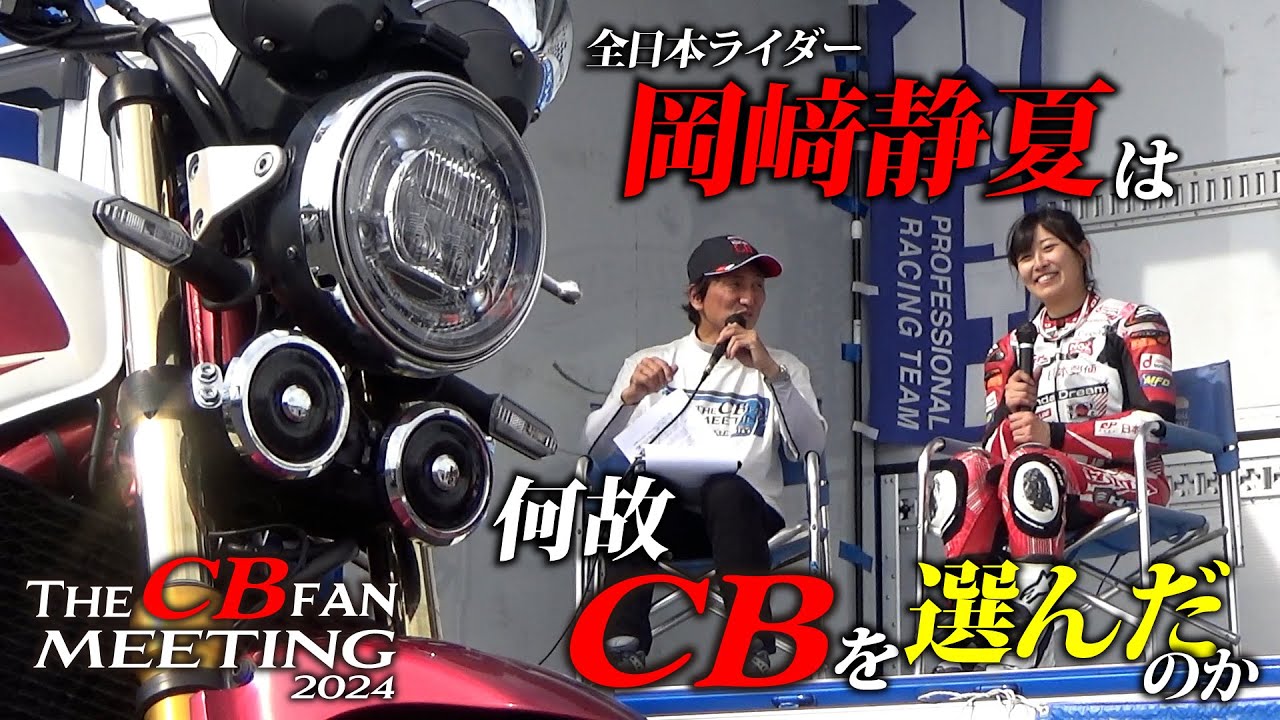 CB1300SFオーナーの岡﨑静夏さんが惚れ込んだのはハンドリングとやっぱり○○○｜The CB fan meeting2024 特別トークショーvol.4
