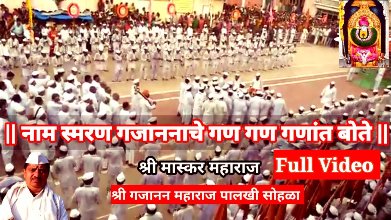 नाम स्मरण गजाननाचे गण गण गणांत बोते | Gajanan Maharaj Palkhi Sohala | Maskar Maharaj Shegaon Gayan