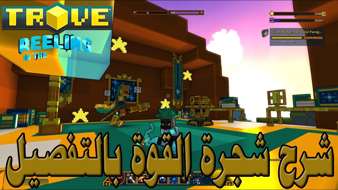 تروف|Trove  شرح شجرة القوة بالتفصيل