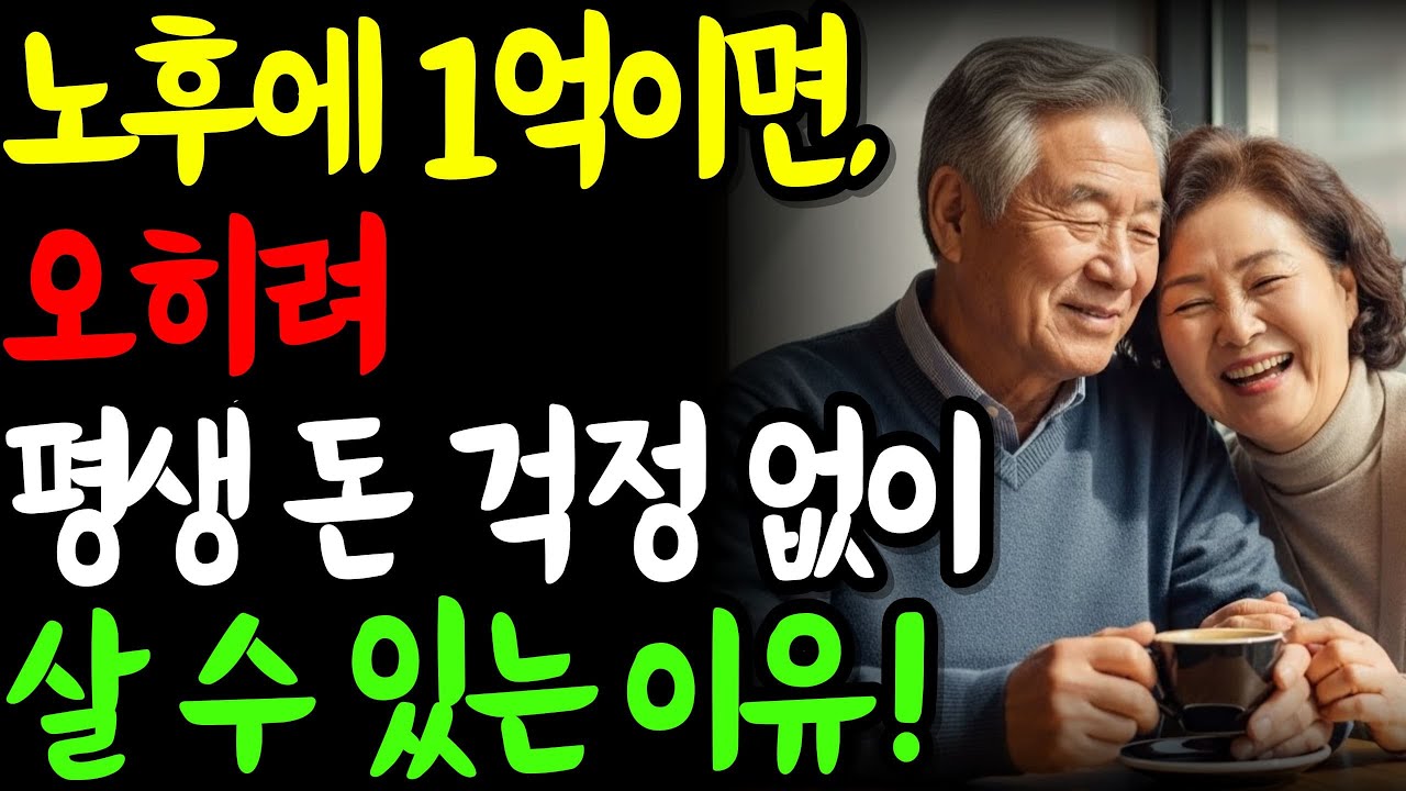 노후에 1억이면, 오히려 평생 돈 걱정 없이 살 수 있는 이유!